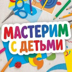 Канал Мастерим с детьми в мессенджере MAX — 659 подписчиков