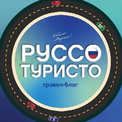 Канал Руссо Туристо | Путешествия в мессенджере MAX — 41 856 подписчиков