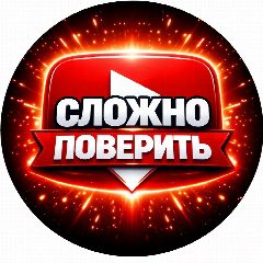 Канал СЛОЖНО ПОВЕРИТЬ в мессенджере MAX — 8 058 подписчиков