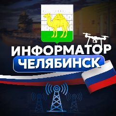 Канал Информатор Челябинск в мессенджере MAX — 6 172 подписчика