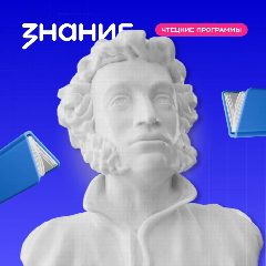 Канал Чтецкие программы | Общество «Знание» в мессенджере MAX — 796 подписчиков