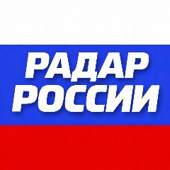 Канал Радар России в мессенджере MAX — 52 604 подписчика