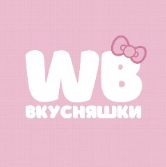 Канал WB ВКУСНЯШКИ в мессенджере MAX — 10 666 подписчиков