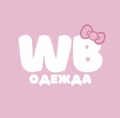 Канал WB ОДЕЖДА в мессенджере MAX — 12 686 подписчиков