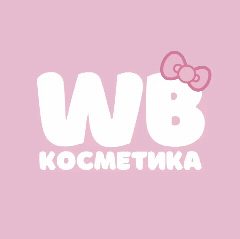 Канал WB КОСМЕТИКА в мессенджере MAX — 12 434 подписчика