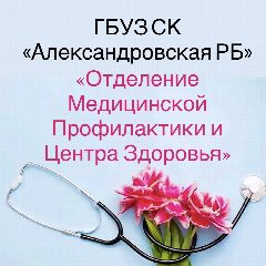 Канал ГБУЗ СК «АРБ» Отделение Медицинской Профилактики и Центра Здоровья в мессенджере MAX — 343 подписчика