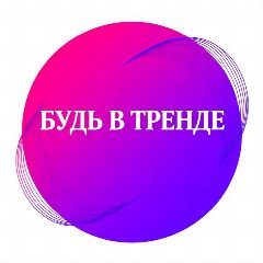 Канал Будь в тренде в мессенджере MAX — 2 170 подписчиков