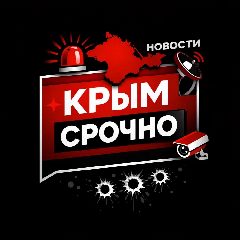 Канал КРЫМ ! СРОЧНО в мессенджере MAX — 1 952 подписчика