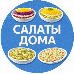 Канал САЛАТЫ ДОМА 🥗 в мессенджере MAX — 40 317 подписчиков