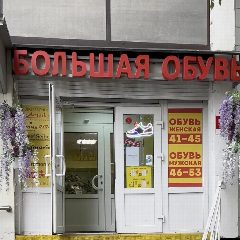 Канал Большая Обувь Митино в мессенджере MAX — 86 подписчиков
