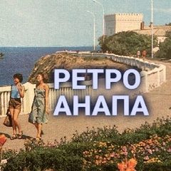 Канал Ретро Анапа в мессенджере MAX — 943 подписчика