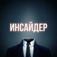 Канал Инсайдер: Мнения и Аналитика в мессенджере MAX — 95 572 подписчика