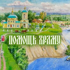Канал ПОМОЩЬ ХРАМУ в мессенджере MAX — 375 подписчиков
