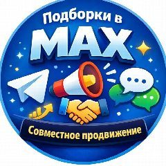 Канал ПОДБОРКИ В МАХ в мессенджере MAX — 1 085 подписчиков