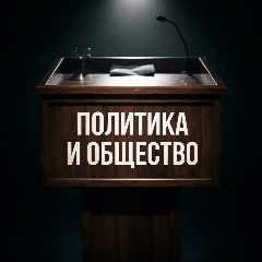 Канал Политика и общество • Новости в мессенджере MAX — 24 336 подписчиков
