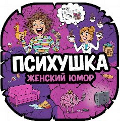 Канал Психушка | Женский юмор в мессенджере MAX — 41 242 подписчика