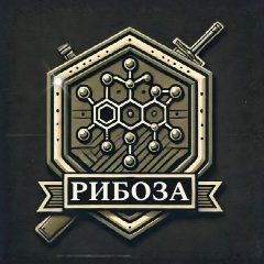 Канал «Рибоза» | Зарница 2.0 🇷🇺🪖 в мессенджере MAX — 142 подписчика