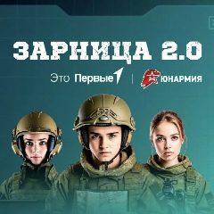 Канал зарница 2.0 в мессенджере MAX — 166 подписчиков