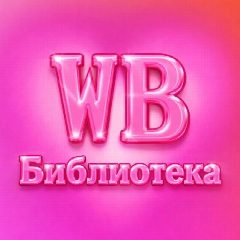 Канал БИБЛИОТЕКА WOMEN’S BLOG в мессенджере MAX — 131 подписчик