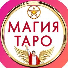 Канал 🧧МАГИЯ♦️ТАРО🧧 в мессенджере MAX — 193 подписчика