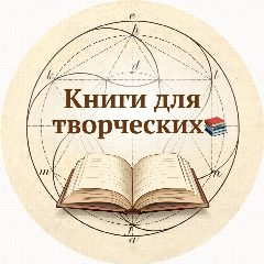 Канал Книги для творческих в мессенджере MAX — 3 480 подписчиков