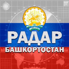 Канал Радар Башкортостан в мессенджере MAX — 7 108 подписчиков