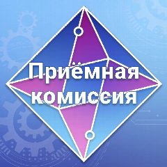Канал Приёмная комиссия | Колледж автоматизации производства в мессенджере MAX — 764 подписчика