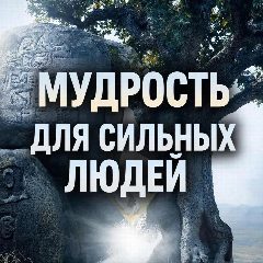 Канал Мудрость для сильных людей 🧠💪 в мессенджере MAX — 2 044 подписчика