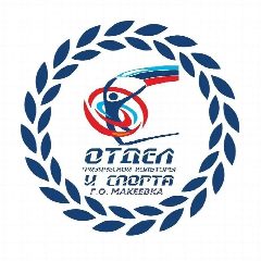 Канал Отдел физической культуры и спорта Администрации г. о. Макеевка в мессенджере MAX — 162 подписчика