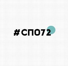 Канал #СПО72 в мессенджере MAX — 561 подписчик
