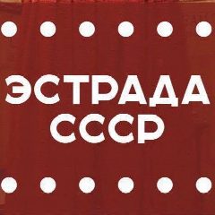 Канал 🎶 Эстрада СССР 🟥 в мессенджере MAX — 8 187 подписчиков