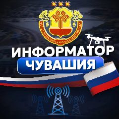 Канал Информатор Чувашия в мессенджере MAX — 4 529 подписчиков