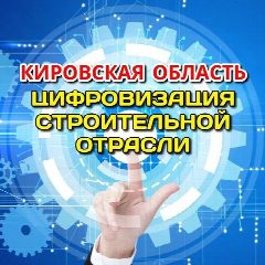 Канал Цифровизация строительной отрасли. Кировская область в мессенджере MAX — 64 подписчика