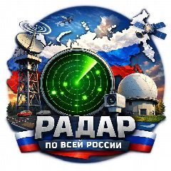 Канал Радар по всей России в мессенджере MAX — 11 608 подписчиков