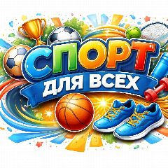 Канал 🏆СПОРТ ДЛЯ ВСЕХ🏆 Мангушский м.о. в мессенджере MAX — 130 подписчиков