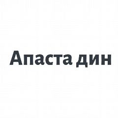Канал Апаста дини хәят🌙 в мессенджере MAX — 219 подписчиков
