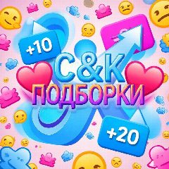 Канал С&К ПОДБОРКИ в мессенджере MAX — 228 подписчиков