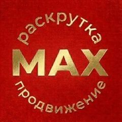 Канал РАСКРУТКА МАХ в мессенджере MAX — 348 подписчиков