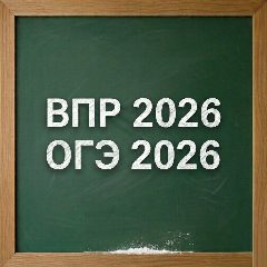 Канал ВПР, ОГЭ, ЕГЭ на отлично, ОГЭ 2026, ВПР 2026 в мессенджере MAX — 5 004 подписчика