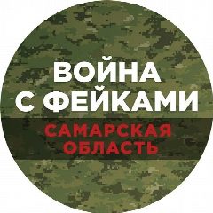 Канал Война с фейками. Самара в мессенджере MAX — 80 подписчиков