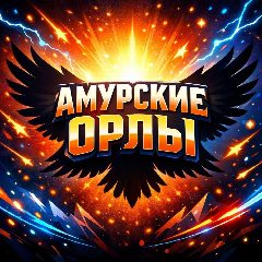 Канал 🦅Амурские орлы🦅 в мессенджере MAX — 87 подписчиков