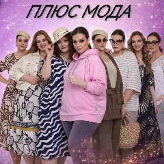 Канал Плюс Мода в мессенджере MAX — 1 609 подписчиков