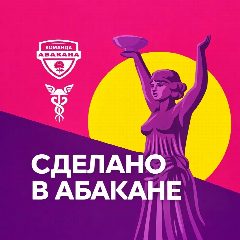 Канал СДЕЛАНО В АБАКАНЕ в мессенджере MAX — 448 подписчиков