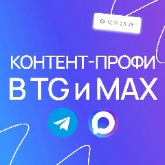 Канал Контент-профи в TG и MAX в мессенджере MAX — 303 подписчика