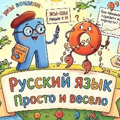 Канал Русский язык. Просто и весело в мессенджере MAX — 10 945 подписчиков