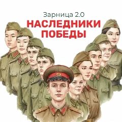 Канал отряд «Наследники Победы»🇷🇺 в мессенджере MAX — 133 подписчика