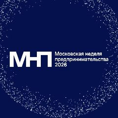 Канал Московская неделя предпринимательства в мессенджере MAX — 614 подписчиков