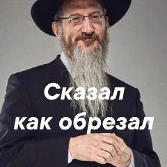 Канал СКАЗАЛ, КАК ОБРЕЗАЛ | Еврейский юмор | Анекдоты в мессенджере MAX — 14 145 подписчиков