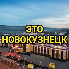 Канал Это Новокузнецк в мессенджере MAX — 1 051 подписчик