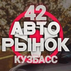 Канал Авторынок Кузбасс в мессенджере MAX — 555 подписчиков
